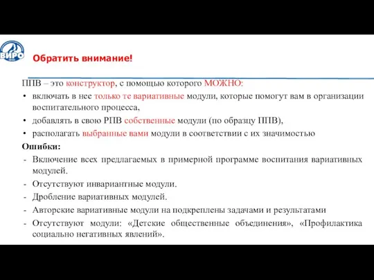 Обратить внимание! ППВ – это конструктор, с помощью которого МОЖНО: включать