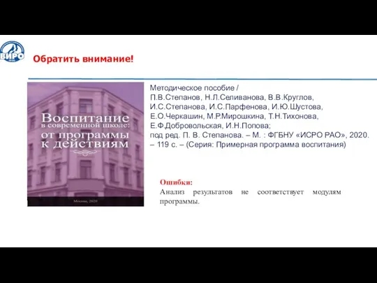 Обратить внимание! Методическое пособие / П.В.Степанов, Н.Л.Селиванова, В.В.Круглов, И.С.Степанова, И.С.Парфенова, И.Ю.Шустова,