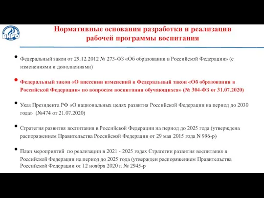 Нормативные основания разработки и реализации рабочей программы воспитания Федеральный закон от