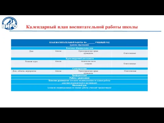 Календарный план воспитательной работы школы