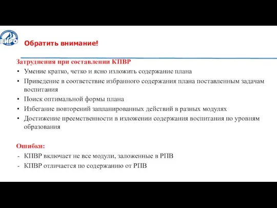 Обратить внимание! Затруднения при составлении КПВР Умение кратко, четко и ясно