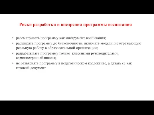 Риски разработки и внедрения программы воспитания рассматривать программу как инструмент воспитания;