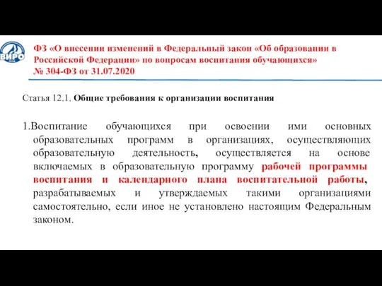 ФЗ «О внесении изменений в Федеральный закон «Об образовании в Российской