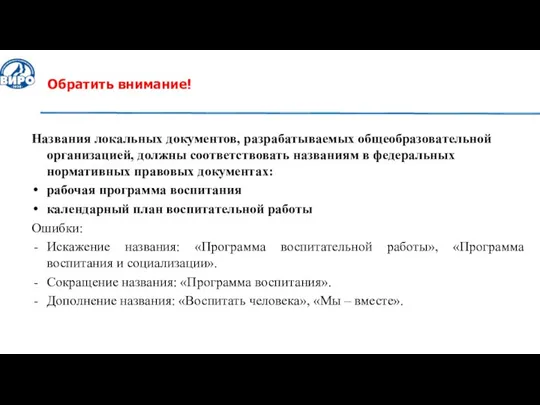 Обратить внимание! Названия локальных документов, разрабатываемых общеобразовательной организацией, должны соответствовать названиям