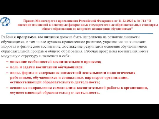 Приказ Министерства просвещения Российской Федерации от 11.12.2020 г. № 712 "О