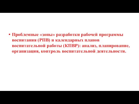 Проблемные «зоны» разработки рабочей программы воспитания (РПВ) и календарных планов воспитательной