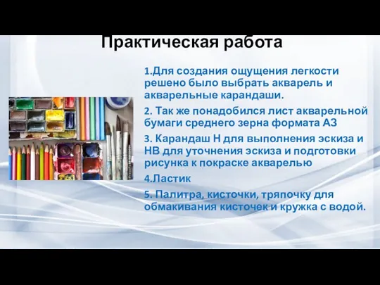 Практическая работа 1.Для создания ощущения легкости решено было выбрать акварель и