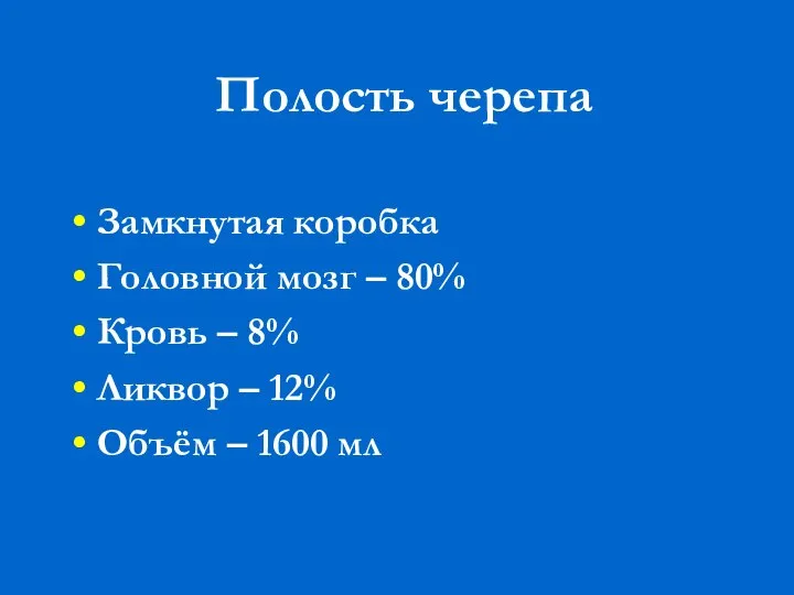 Полость черепа Замкнутая коробка Головной мозг – 80% Кровь – 8%