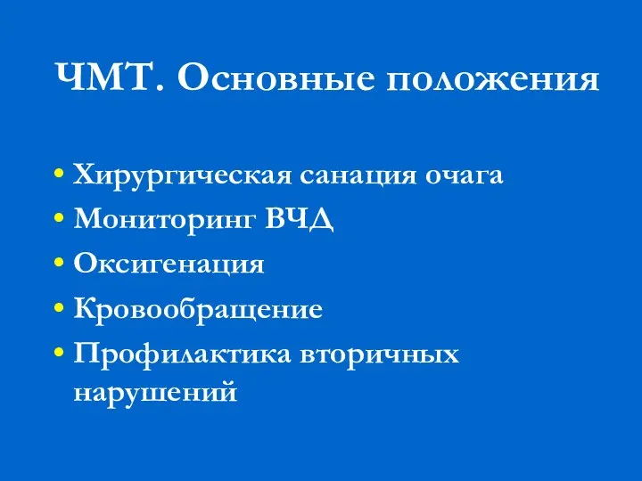 ЧМТ. Основные положения Хирургическая санация очага Мониторинг ВЧД Оксигенация Кровообращение Профилактика вторичных нарушений