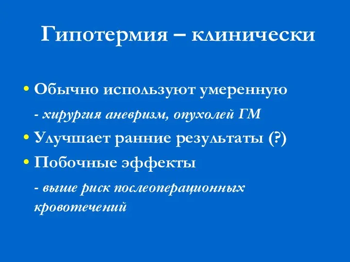 Гипотермия – клинически Обычно используют умеренную - хирургия аневризм, опухолей ГМ