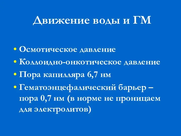 Движение воды и ГМ Осмотическое давление Коллоидно-онкотическое давление Пора капилляра 6,7