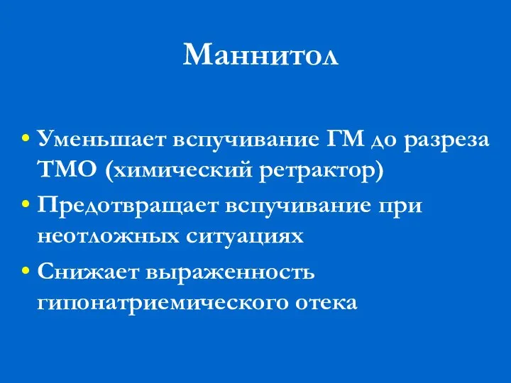 Маннитол Уменьшает вспучивание ГМ до разреза ТМО (химический ретрактор) Предотвращает вспучивание