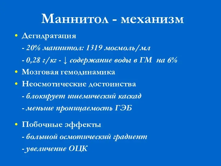 Маннитол - механизм Дегидратация - 20% маннитол: 1319 мосмоль/мл - 0,28