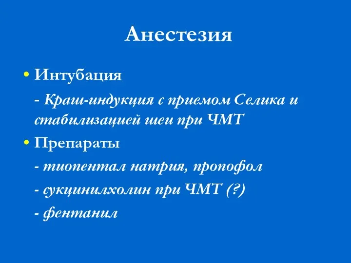 Анестезия Интубация - Краш-индукция с приемом Селика и стабилизацией шеи при