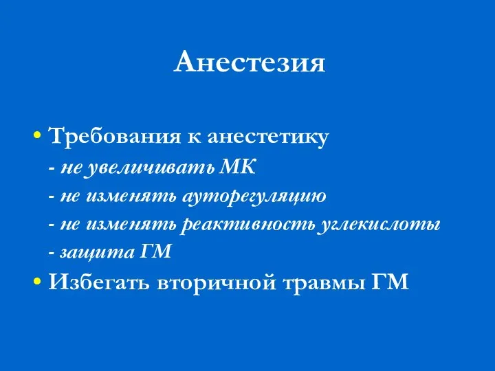 Анестезия Требования к анестетику - не увеличивать МК - не изменять