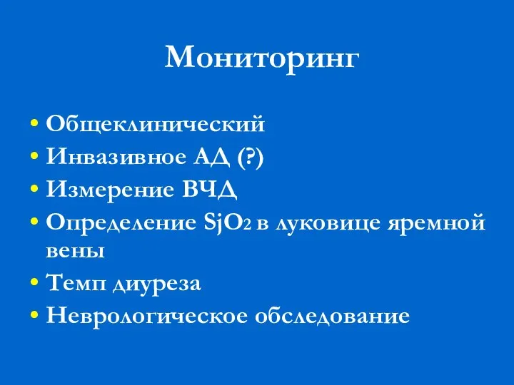 Мониторинг Общеклинический Инвазивное АД (?) Измерение ВЧД Определение SjО2 в луковице