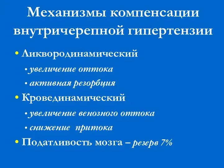 Механизмы компенсации внутричерепной гипертензии Ликвородинамический • увеличение оттока • активная резорбция