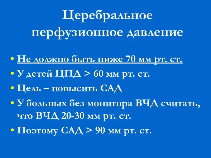 Церебральное перфузионное давление Не должно быть ниже 70 мм рт. ст.