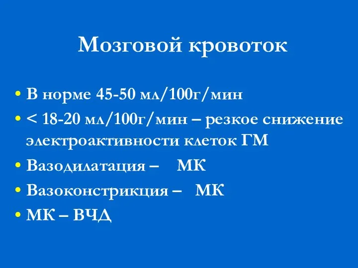 Мозговой кровоток В норме 45-50 мл/100г/мин Вазодилатация –  МК Вазоконстрикция