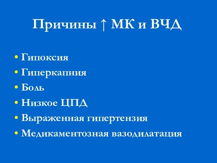 Причины ↑ МК и ВЧД Гипоксия Гиперкапния Боль Низкое ЦПД Выраженная гипертензия Медикаментозная вазодилатация