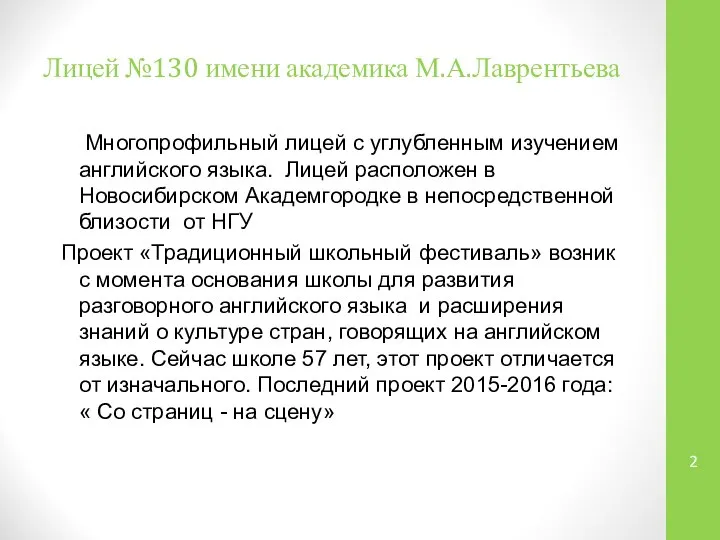 Лицей №130 имени академика М.А.Лаврентьева Многопрофильный лицей с углубленным изучением английского