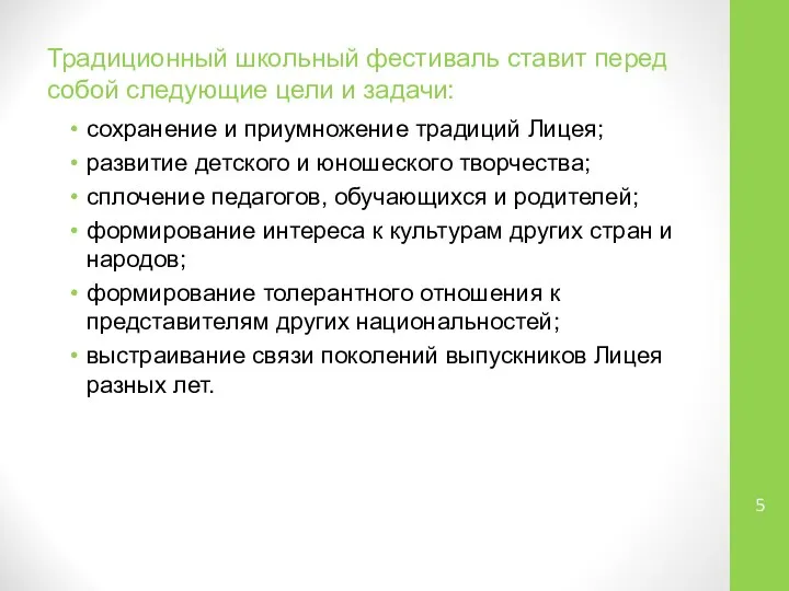 Традиционный школьный фестиваль ставит перед собой следующие цели и задачи: сохранение