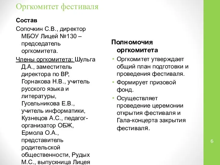 Оргкомитет фестиваля Состав Сопочкин С.В., директор МБОУ Лицей №130 – председатель