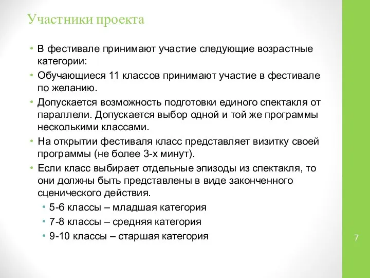 Участники проекта В фестивале принимают участие следующие возрастные категории: Обучающиеся 11