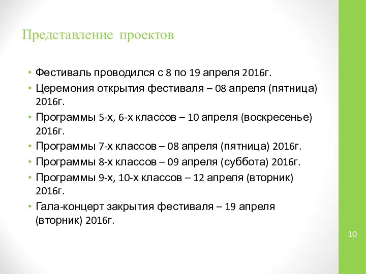 Представление проектов Фестиваль проводился с 8 по 19 апреля 2016г. Церемония