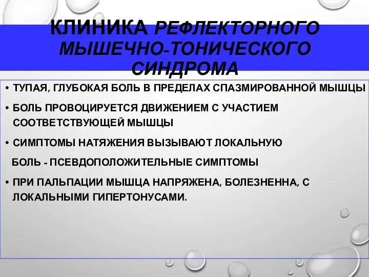 КЛИНИКА РЕФЛЕКТОРНОГО МЫШЕЧНО-ТОНИЧЕСКОГО СИНДРОМА ТУПАЯ, ГЛУБОКАЯ БОЛЬ В ПРЕДЕЛАХ СПАЗМИРОВАННОЙ МЫШЦЫ