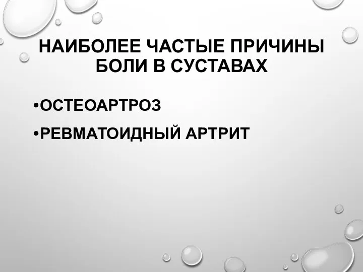 НАИБОЛЕЕ ЧАСТЫЕ ПРИЧИНЫ БОЛИ В СУСТАВАХ ОСТЕОАРТРОЗ РЕВМАТОИДНЫЙ АРТРИТ