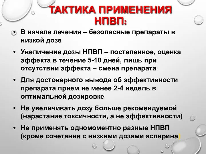 ТАКТИКА ПРИМЕНЕНИЯ НПВП: В начале лечения – безопасные препараты в низкой