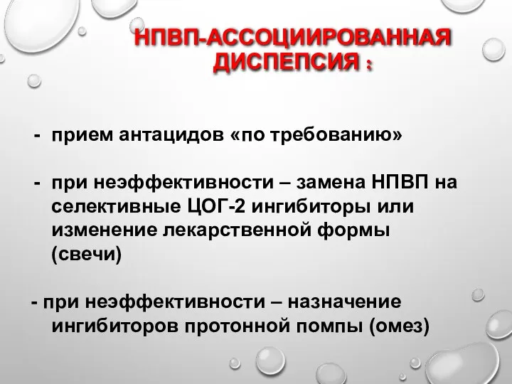 НПВП-АССОЦИИРОВАННАЯ ДИСПЕПСИЯ : прием антацидов «по требованию» при неэффективности – замена