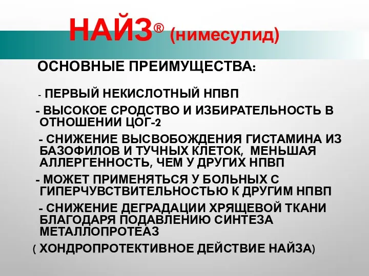 ОСНОВНЫЕ ПРЕИМУЩЕСТВА: - ПЕРВЫЙ НЕКИСЛОТНЫЙ НПВП - ВЫСОКОЕ СРОДСТВО И ИЗБИРАТЕЛЬНОСТЬ