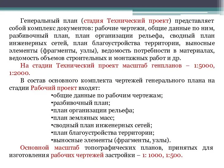 Генеральный план (стадия Технический проект) представляет собой комплекс документов: рабочие чертежи,