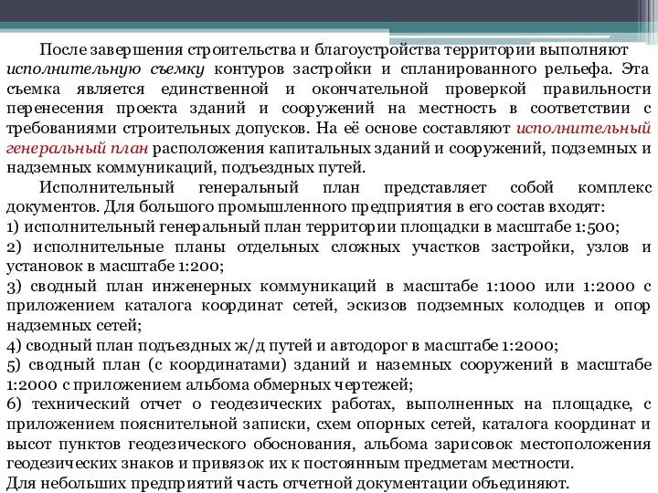 После завершения строительства и благоустройства территории выполняют исполнительную съемку контуров застройки