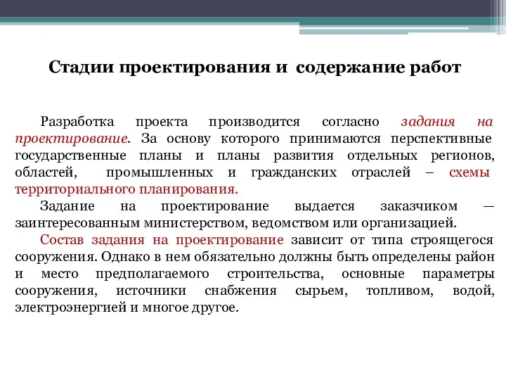 Разработка проекта производится согласно задания на проектирование. За основу которого принимаются