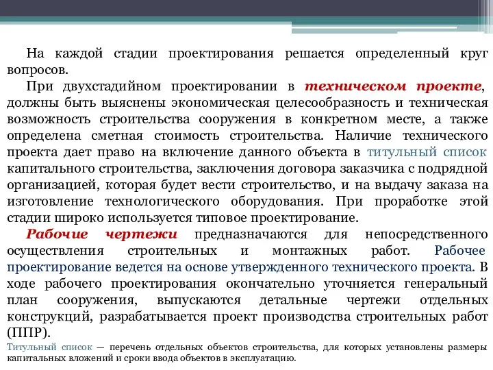 На каждой стадии проектирования решается определенный круг вопросов. При двухстадийном проектировании