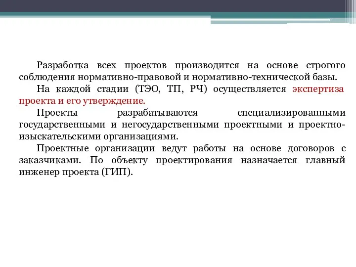 Разработка всех проектов производится на основе строгого соблюдения нормативно-правовой и нормативно-технической