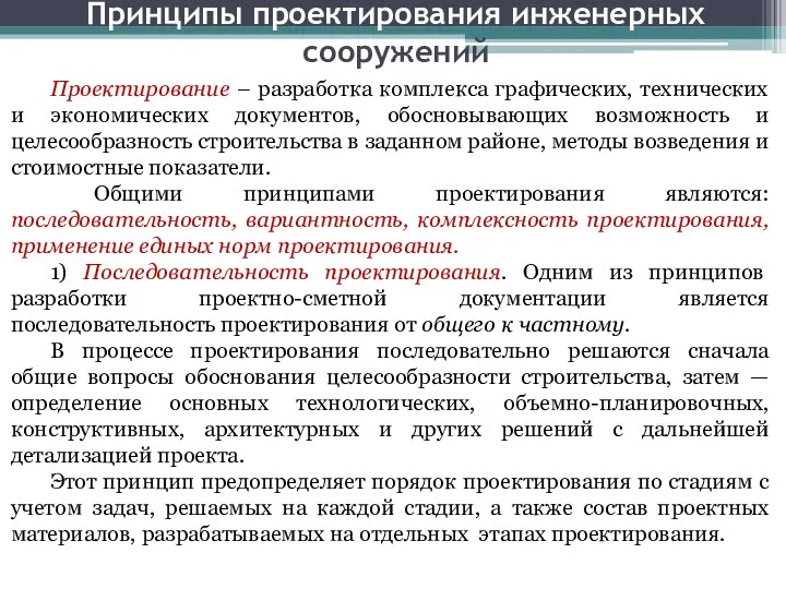 Принципы проектирования инженерных сооружений Проектирование – разработка комплекса графических, технических и