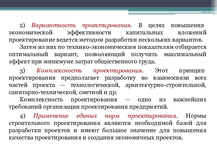 2) Вариантность проектирования. В целях повышения экономической эффективности капитальных вложений проектирование