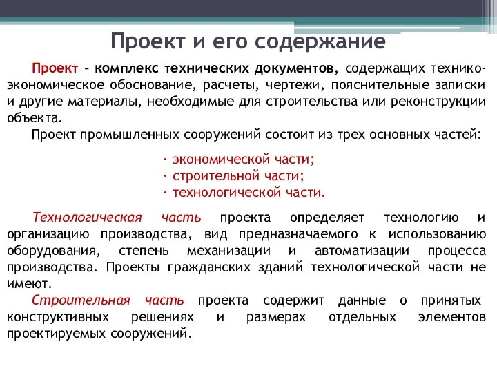 Проект и его содержание Проект - комплекс технических документов, содержащих технико-экономическое