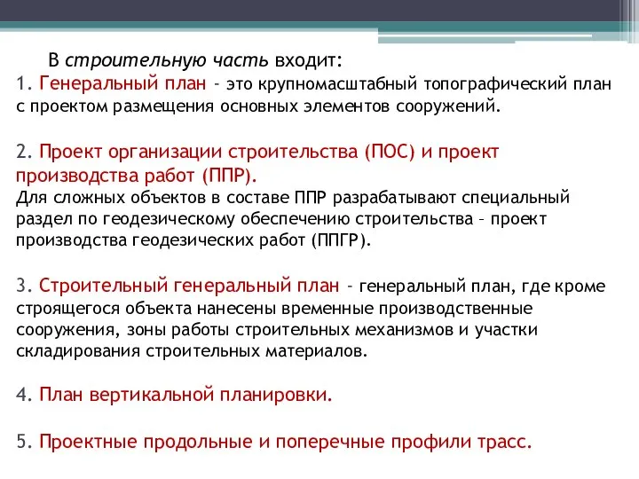 В строительную часть входит: 1. Генеральный план - это крупномасштабный топографический