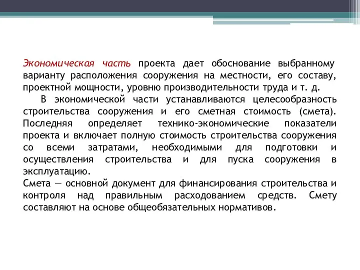 Экономическая часть проекта дает обоснование выбранному варианту расположения сооружения на местности,