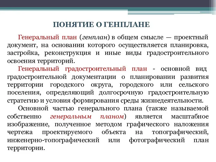 ПОНЯТИЕ О ГЕНПЛАНЕ Генеральный план (генплан) в общем смысле — проектный