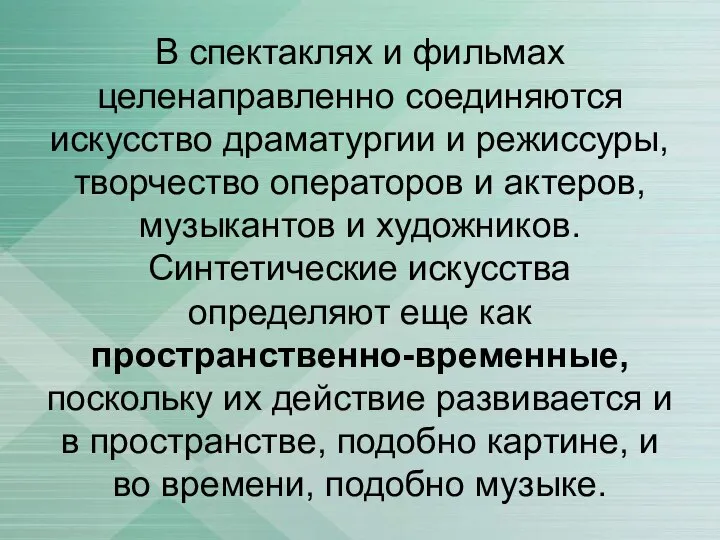 В спектаклях и фильмах целенаправленно соединяются искусство драматургии и режиссуры, творчество