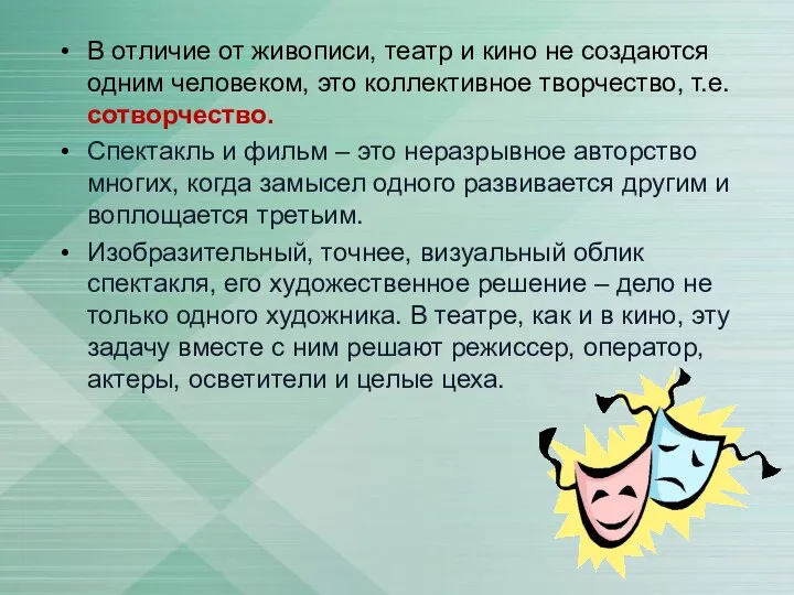 В отличие от живописи, театр и кино не создаются одним человеком,