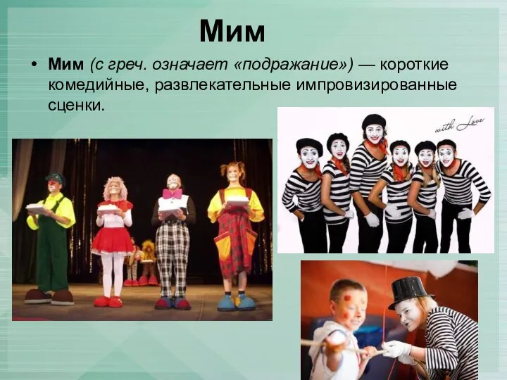 Мим Мим (с греч. означает «подражание») — короткие комедийные, развлекательные импровизированные сценки.