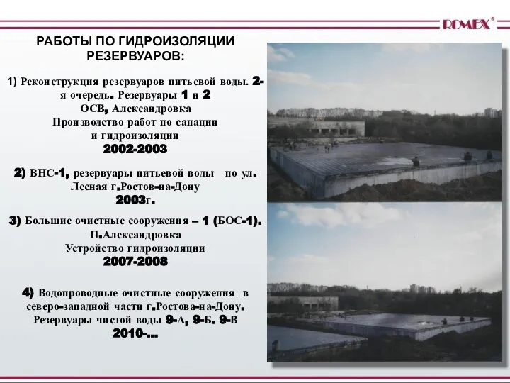 1) Реконструкция резервуаров питьевой воды. 2-я очередь. Резервуары 1 и 2