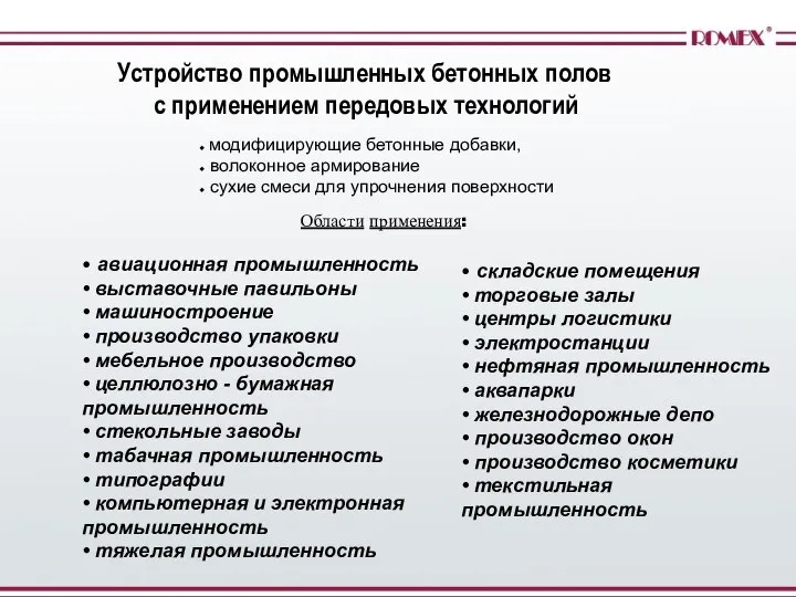 Устройство промышленных бетонных полов с применением передовых технологий модифицирующие бетонные добавки,